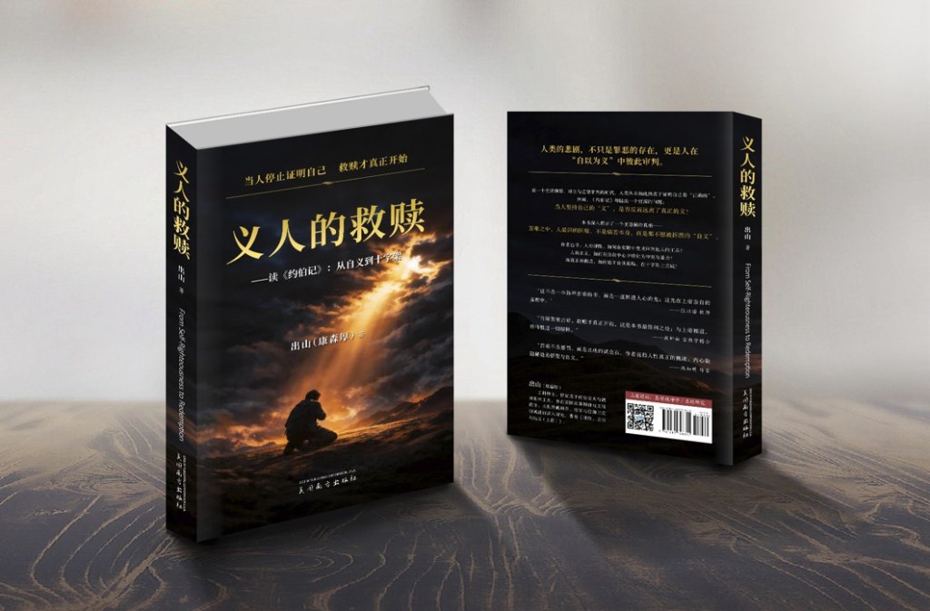 出山新著出版&nbsp;——&nbsp;古典名篇在现代危机中的诠释与回响：指向社会撕裂的人性与救赎